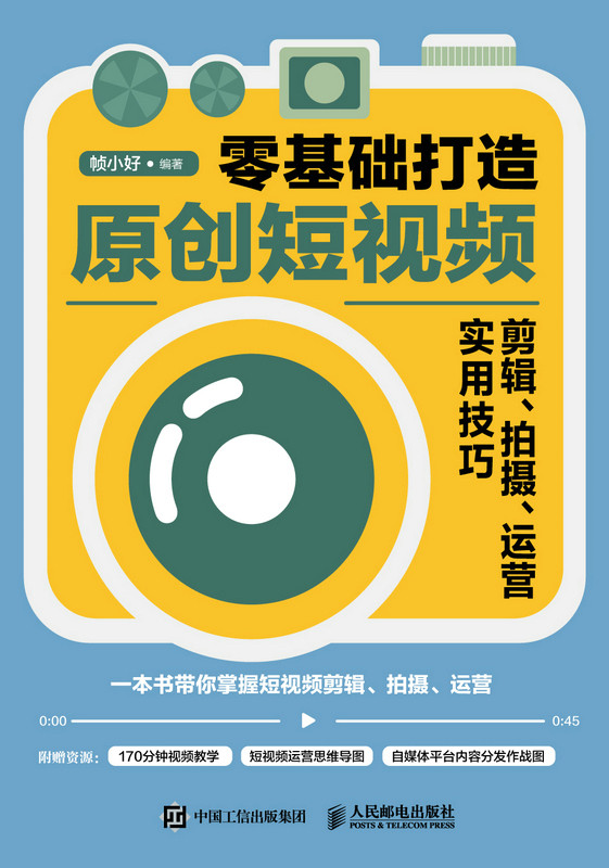 零基础打造原创短视频 剪辑 拍摄 运营实用技巧 短视频拍摄制作剪辑教程书剪映教程影视后期抖音短视频运营