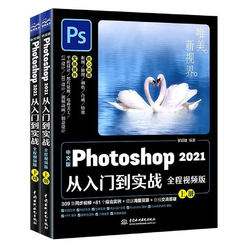 中文版Photoshop2021从入门到实战 全程视频版 全两册 ps书 自学零基础视频教程ps照图片处理淘宝美工平面设计修图软件教材后期 - 图2