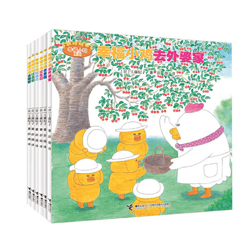 【旗舰店正版】幸福小鸡系列 套装全6册工藤纪子著 科普绘本儿童早教启蒙绘本睡前故事书3-6岁 幼儿图画4-5岁漫画书宝宝绘本 - 图2
