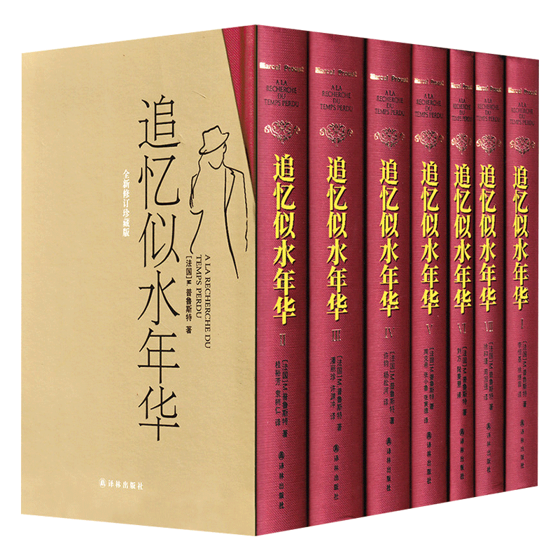 追忆似水年华全套7册 译林出版社 精装 法国马塞尔普鲁斯特著 李恒基译 开意识流小说之先河的作品外国小说作品集文学回忆长篇小说 - 图3