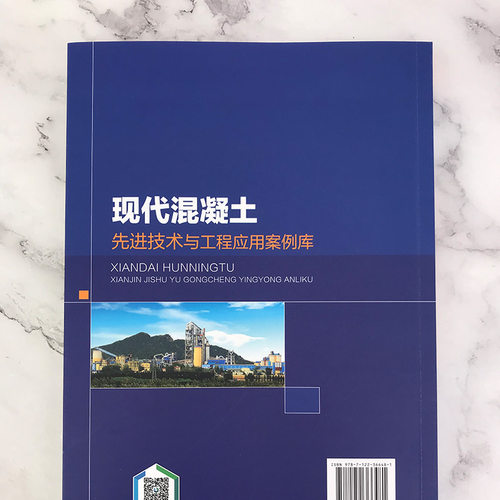 现代混凝土先进技术与工程应用案例库 - 图0