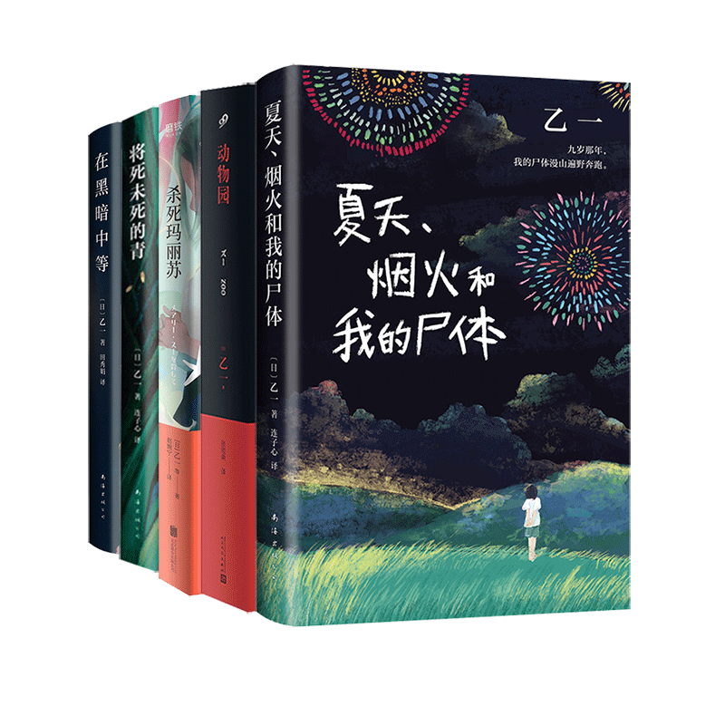 乙一作品集全5册 夏天烟火和我的尸体+zoo动物园+杀死玛丽苏+将死未死的青+在黑暗中等日本天才作家侦探悬疑小说书籍 - 图2