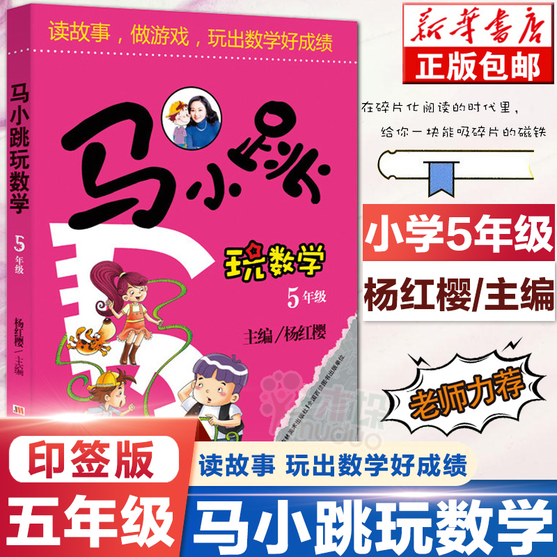 马小跳玩数学五年级 杨红樱教你轻松学数学 5年级小学生课外练习题读故事做游戏玩出数学好成绩小学算数数学练习教辅书籍 正版包邮 - 图2