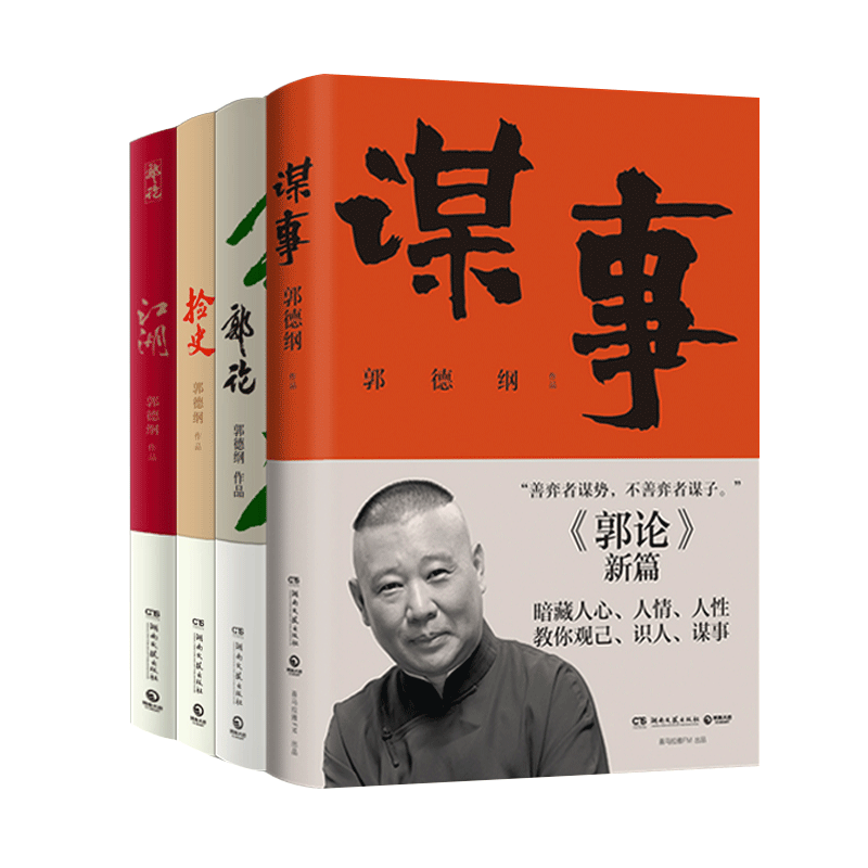 【4册】郭德纲作品集全四册 谋事+郭论+捡史+江湖 德云社郭德纲正版书籍小说畅销书完整收录中国文学传统文化理论畅销书籍 - 图1