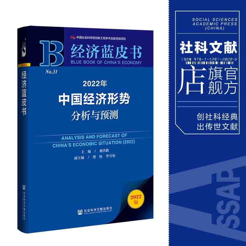 旗舰店正版】2022年中国经济形势分析与预测 谢伏瞻主编 经济蓝皮书社科文献出版社风险防范低碳转型货币金融财政运行税收新华书店 - 图0