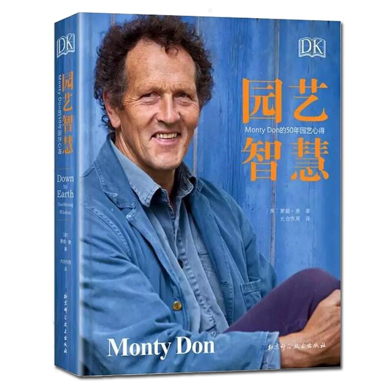园艺智慧 DK Monty Don的50年园艺心得 原版直译 蒙蒂唐园艺世界主持人 百科全书植物图鉴大全养花技巧 盆栽栽培养护 月季四季栽培