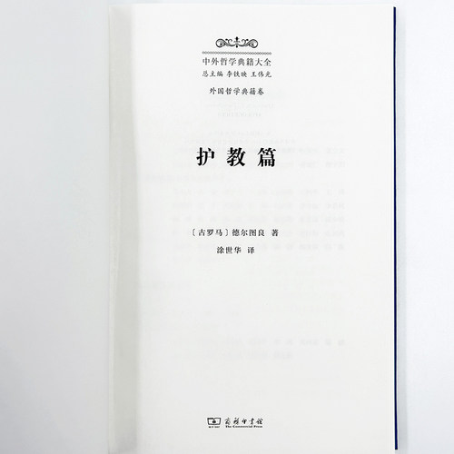 护教篇(精)/中外哲学典籍大全·外国哲学典籍卷 - 图2