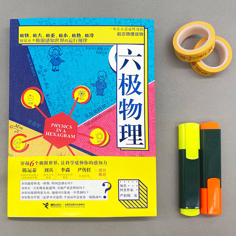 六极物理严伯钧李淼推荐六级物理中小学生物理科普读物量子物理爱因斯坦相对论科学盛宴与读者一起身临其境地感受物理概念 木垛旗舰店