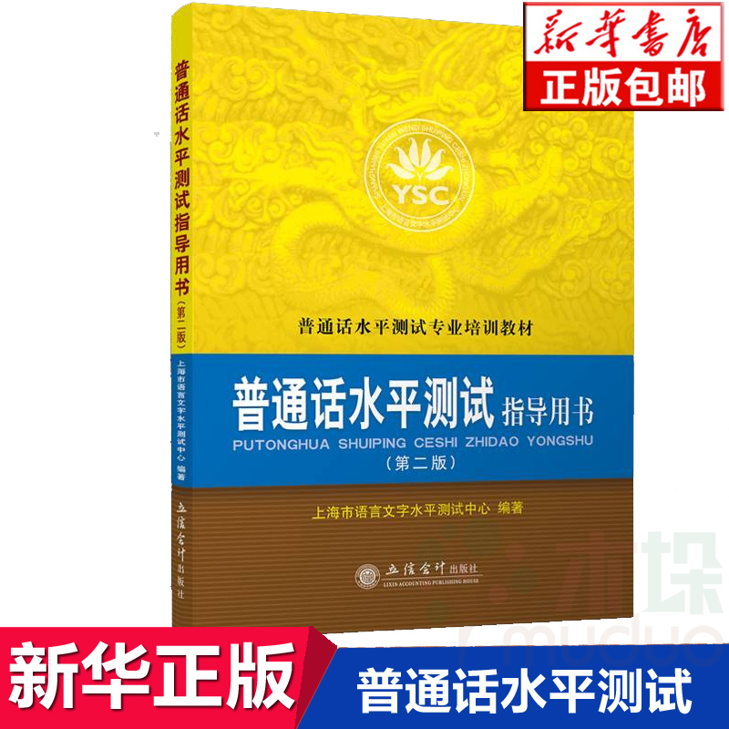 【量大优惠】普通话水平测试指导用书 第2版普通话水平测试专业培训教材 上海市语言文字水平测试中心 学习参考书籍 播音主持正版 - 图0