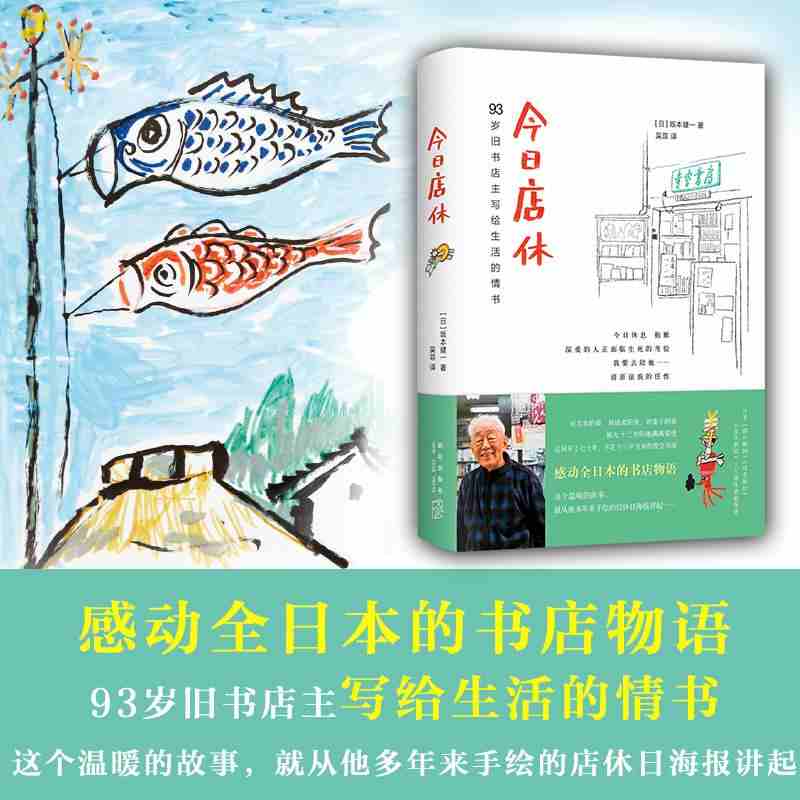 今日店休坂本健一作品读书人朝拜日本青空书房93岁旧书店主写给生活的情书温暖感动故事日本外国文学小说正版现货-图0