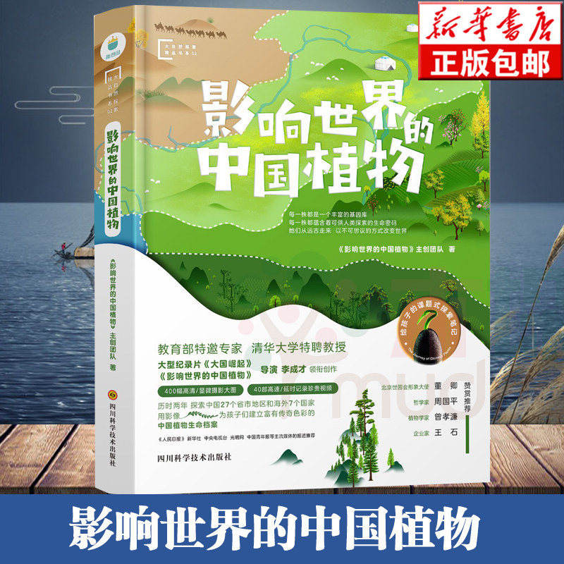 正版 影响世界的中国植物 影响世界的中国植物主创团队 图文并茂地探访30余种从远古走来 改变人类命运乃至整个地球的中国植物