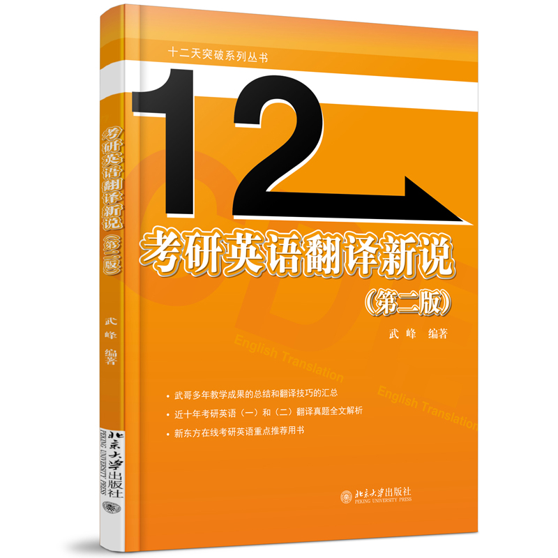 考研英语翻译新说第二/2版十二/12天突破英汉翻译武峰著专业英语翻译考研书籍星火英语搭朱伟恋恋有词可搭张剑黄皮书正版书籍-图3