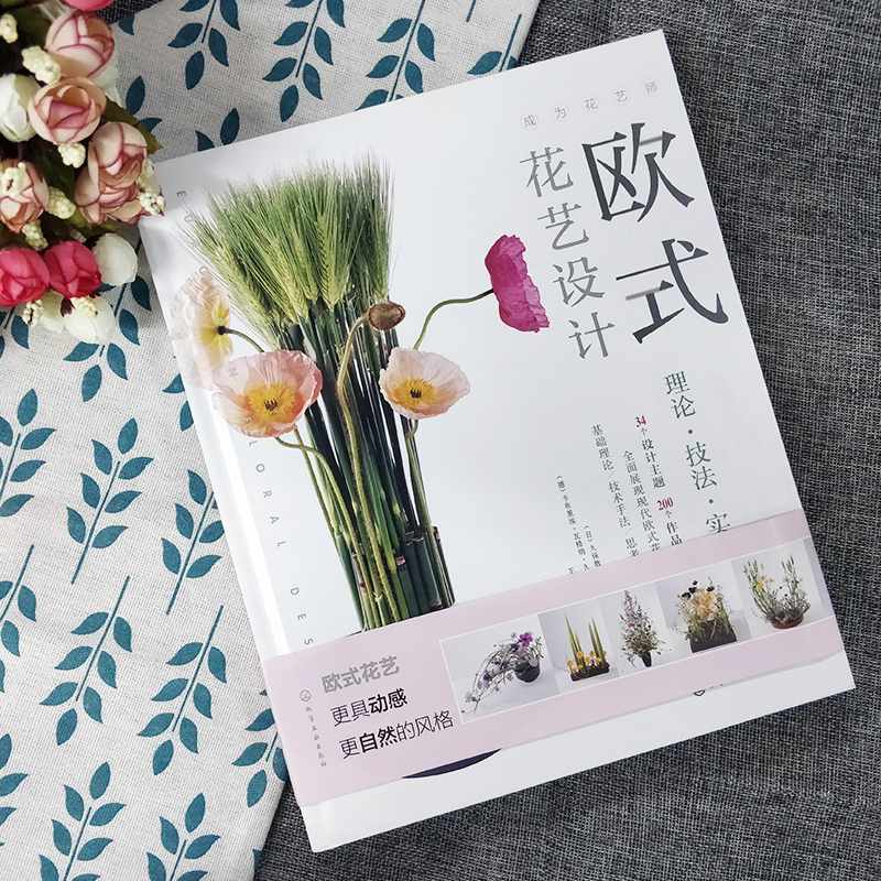 欧式花艺设计 理论技法实践 精装 成为花艺师 34个设计主题 近200个作品实例 全面系统的介绍了欧式花艺设计理论 历史 风格 技法
