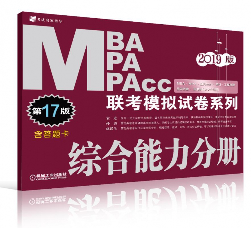 综合能力分册(第17版2019版)/MBA MPA MPAcc联考模拟试卷系列-图1