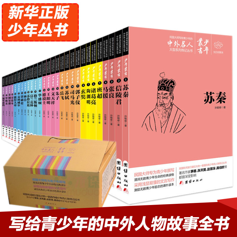 文白对照少年丛书全套28册 写给青少年的中外人物故事全书 比上下五千年 详尽的中国历史故事集 媲美吴姐姐讲历史的书籍 正版包邮