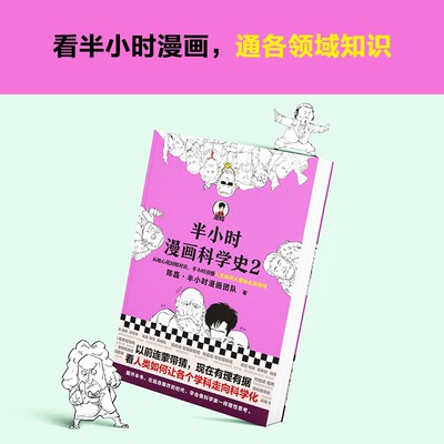 半小时漫画科学史2陈磊半小时漫画团队著漫画式科普开创者二混子新作从地心说到相对论看半小时漫画通五千年年历史预售 虎窝淘