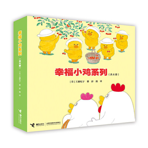 【旗舰店正版】幸福小鸡系列 套装全6册工藤纪子著 科普绘本儿童早教启蒙绘本睡前故事书3-6岁 幼儿图画4-5岁漫画书宝宝绘本 - 图3