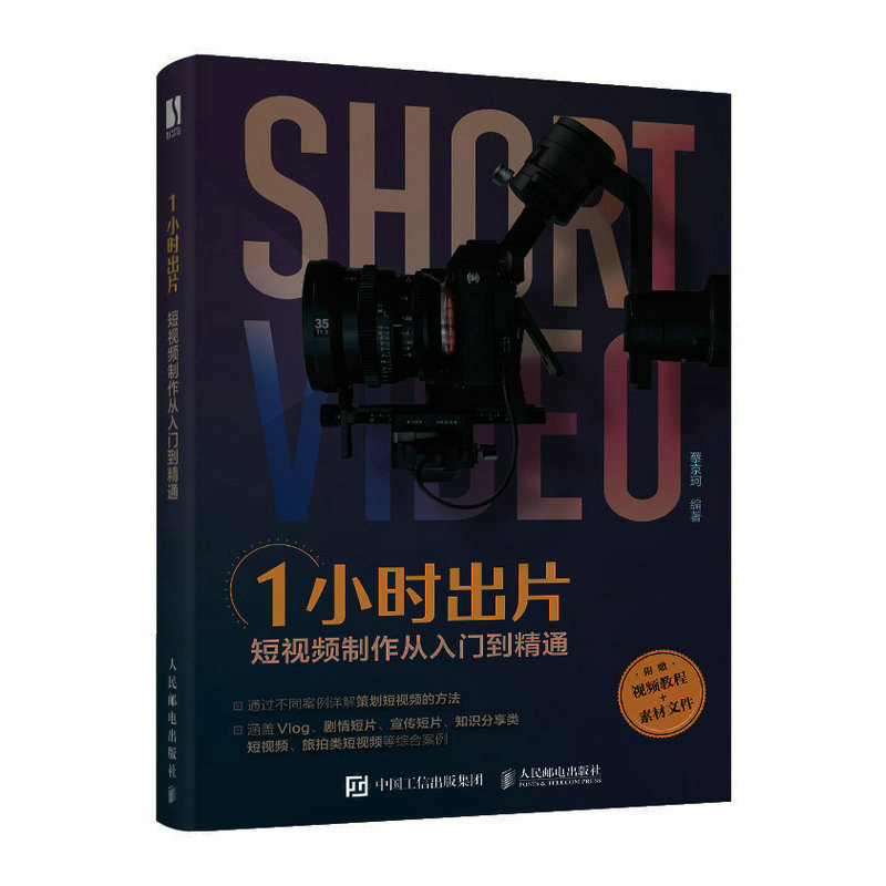 1小时出片 短视频制作从入门到精通 手机摄影入门到精通 视频剪辑 剪映教程pr教程书拍照技巧
