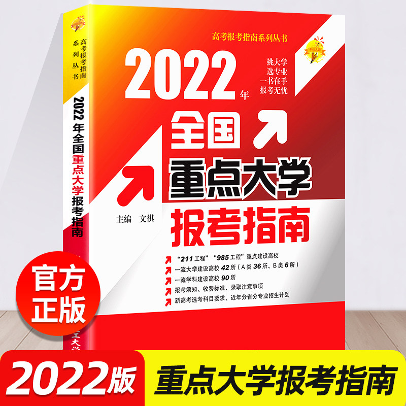 正版2022年全国重点大学报考指南录取分数线 含2021年高考重点大学近年录取分数线统计211、985工程 大学分数分析参考工具书