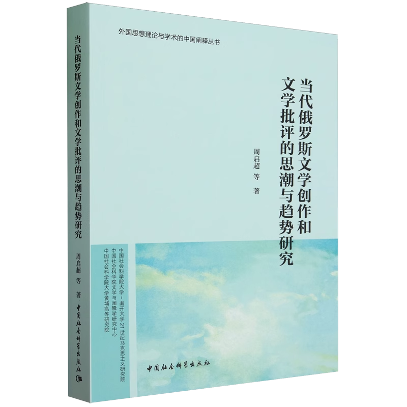 当代俄罗斯文学创作和文学批评的思潮与趋势研究 - 图1