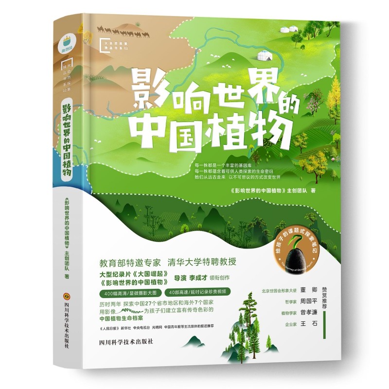 正版 影响世界的中国植物 影响世界的中国植物主创团队 图文并茂地探访30余种从远古走来 改变人类命运乃至整个地球的中国植物