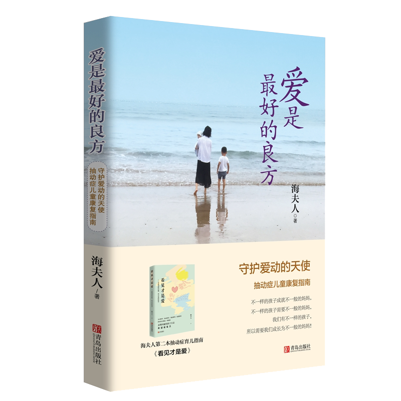看见才是爱+爱是最好的良方全2册套装海夫人父母怎么正确教育孩子的书籍男女孩心理学幼儿正面管教儿童抽动症书籍亲子沟通技巧_虎窝淘
