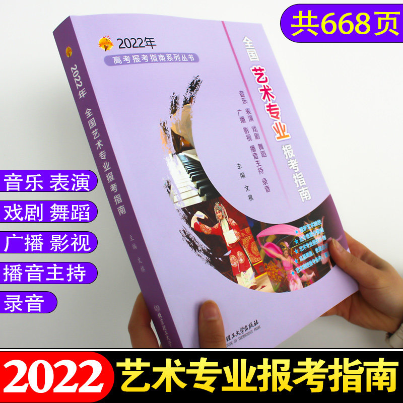 2022年高考报考指南全国艺术专业报考指南艺考生院校2021录取分数线招生简介表演书法音乐舞蹈戏剧影视类报考重庆四川浙江广东辽宁