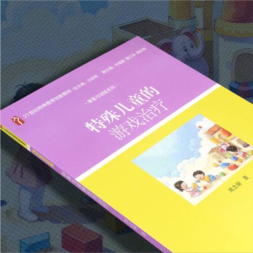 特殊儿童的游戏治疗(21世纪特殊教育创新教材)/康复与训练系列 - 图3