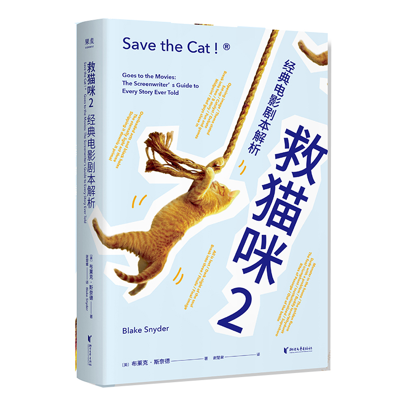 救猫咪2 经典电影剧本解析 2021新译本 影视艺术 风靡好莱坞15年 编剧入门 打造爆款剧本的必胜法则 - 图0