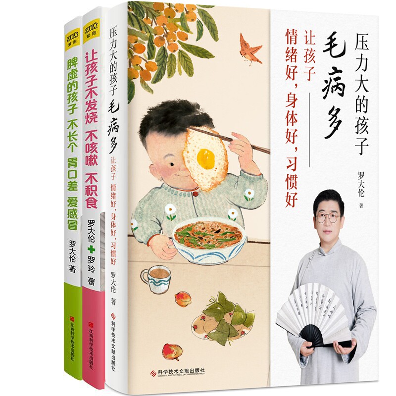 罗大伦3册压力大的孩子毛病多+让孩子不发烧不咳嗽不积食+脾虚的孩子不长个胃口差爱感冒 中医养生育儿宝典 健康家庭医生指导书