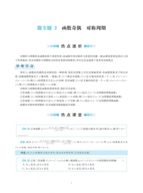 更高更妙的高考数学热点透析新高考新高妙32个微专题高考数学试题全解全析备考高考热点问题至精至简的高中数学思想方法浙大-图2