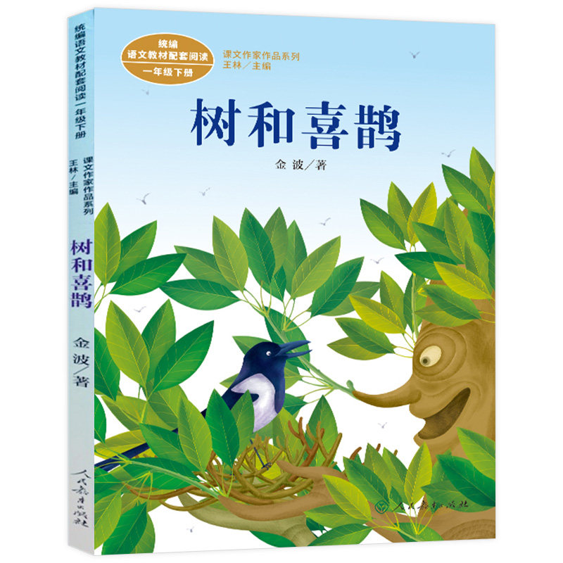 树和喜鹊/课文作家作品系列  语文教材配套阅读一年级下册 1年级下册 王林主编 小学生教辅阅读类书籍 人民教育出版社 新华正版