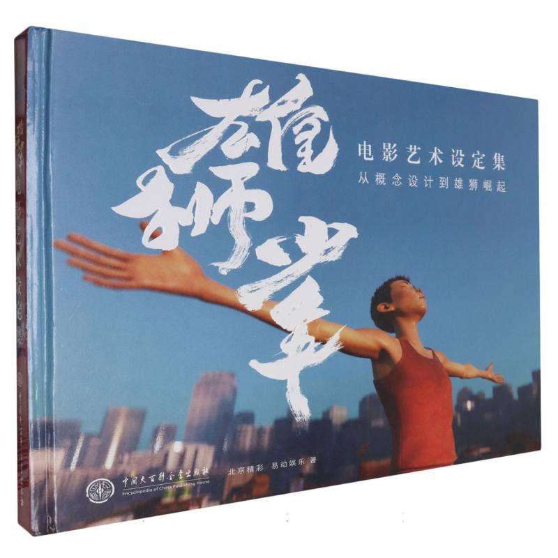 【签名版】雄狮少年 电影艺术设定集从概念设计到雄狮崛起 (精) 一部便扫盲动画电影制作过程的国漫教科书级设定集 电影同名画集