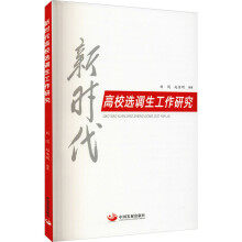 新时代高校选调生工作研究 - 图0