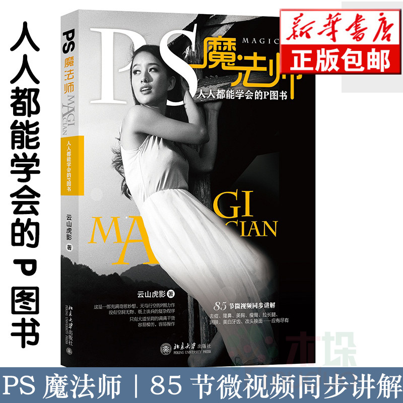 正版ps魔法师云山虎影著照片原来节 木垛其它工具书