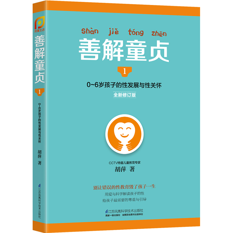 善解童贞1:0~6岁孩子的性发展与性关怀胡萍幼儿童性教育家庭教育孩子的书籍全套育儿百科全书成长与性呀旗舰店正版-图0