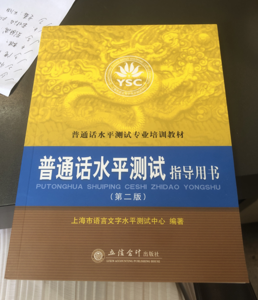 【量大优惠】普通话水平测试指导用书 第2版普通话水平测试专业培训教材 上海市语言文字水平测试中心 学习参考书籍 播音主持正版 - 图2