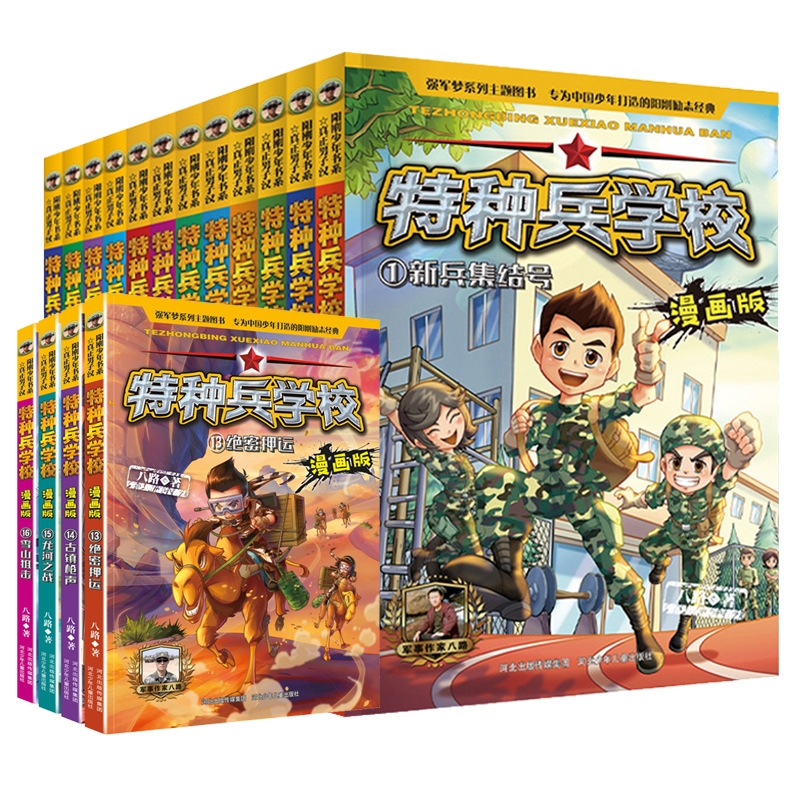 特种兵学校漫画版1-16册全套八路全集漫画书小学生三四五六年级漫画课外书籍阅读老师 大全儿童军事类我是一个兵特种兵学书校