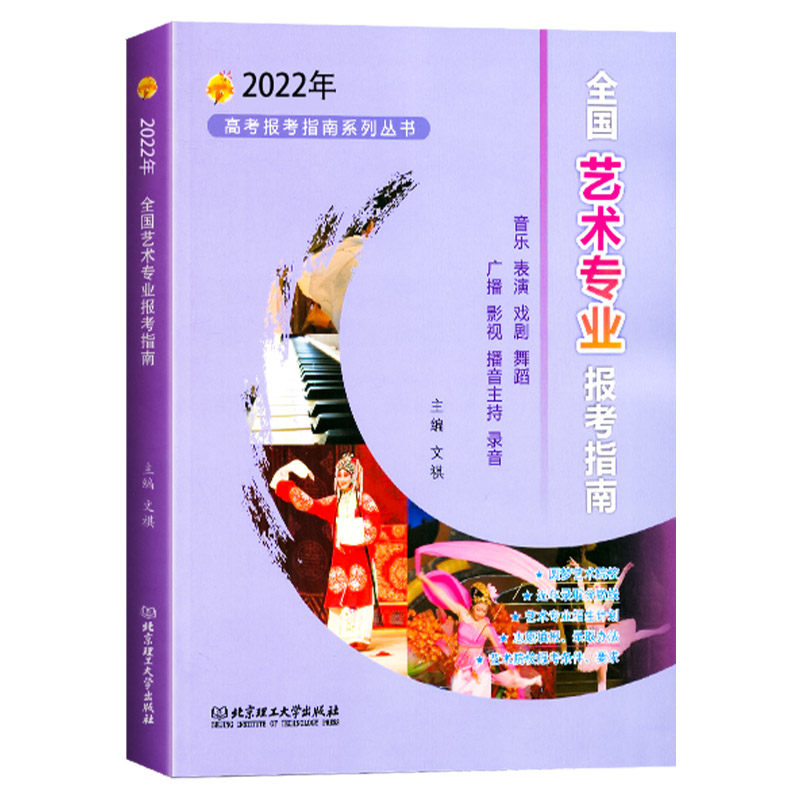 2022年高考报考指南全国艺术专业报考指南艺考生院校2021录取分数线招生简介表演书法音乐舞蹈戏剧影视类报考重庆四川浙江广东辽宁