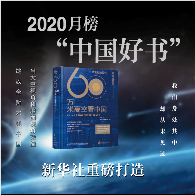 现货【2020中国好书】60万米高空看中国 用200余幅专题地图与卫星影像串联起全国34个省份波澜壮阔的奋斗发展历程江苏凤凰科学技术 - 图3