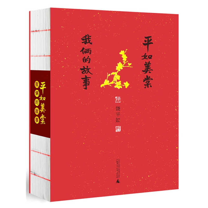 平如美棠 饶平如 我俩的故事 第三版 线装本画册绘本一个普通中 庭六十载的记忆 感动柴静 姚晨推 荐平凡爱情生活故事正版现货包邮 - 图3