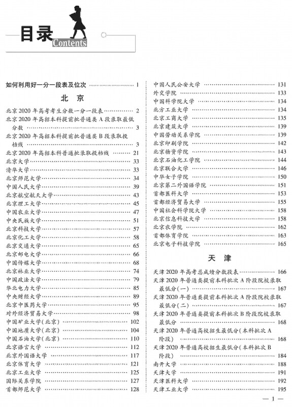 2021年全国高校录取分数线.1 北京天津河北山东省份院校考生均可参考用 高考志愿填报指南高考报考指南 全国高校投档录取分数线