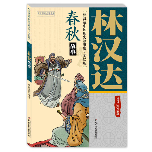 林汉达中国历史故事集四年级小学生版春秋故事美绘版全5册西汉三国故事东汉战国故事11-14岁儿童历史故事书五六年级小学生课外阅读 - 图1