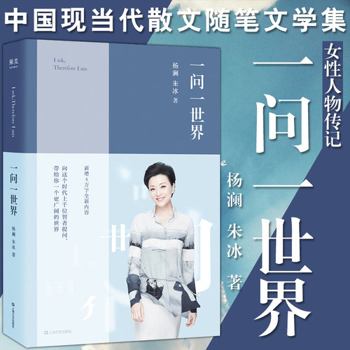 【2019升级版】正版 一问一世界新版 杨澜 朱冰著 感悟及采访精华访谈内容 媒体热点 各个领域 人物传记类畅销书籍排行榜 - 图0