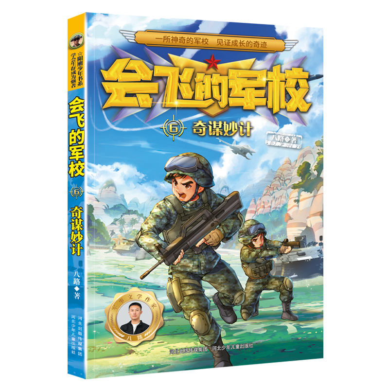 会飞的军校(共4册)特种兵学校系列八路作品彩印海军陆战队书同类书籍四五六年级小学生课外阅读书励志军事科普书籍正版-图1