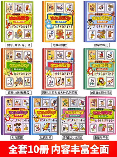抖音同款】这就是数学全10册小学数学漫画启蒙书漫画版这就是数学樊登推荐这就是数理化系列一二三四五六年级课外阅读书籍读物正版 - 图1