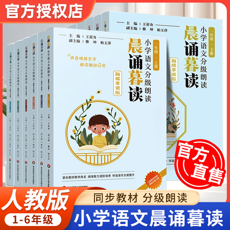 晨诵暮读融媒享读版小学语文分级朗读 123456年级上下12册每日晨读美文337晨读法一二三四五六年级小学生课外书籍阅读能力提升语言-图0