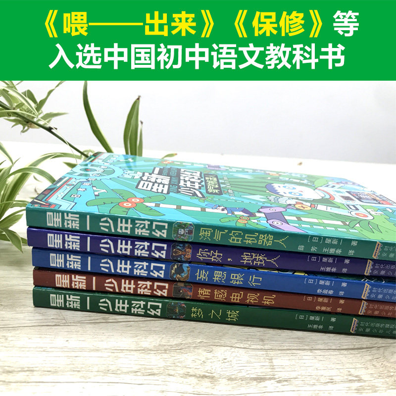 正版星新一少年科幻系列全套5册你好地球人 情感电视机 梦之城 妄想银行 淘气的机器人日本科幻之父经典作品集9 12岁科幻读物