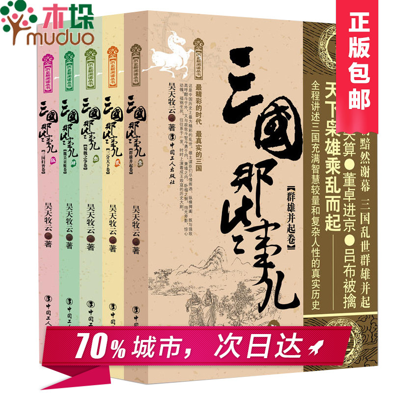三国那些事儿套装全集5册 中国历史通俗历史三国志演义秘史小说书籍 汉朝唐朝宋朝明朝秦朝那些事儿 宋朝其实很有料 宋史故事正版