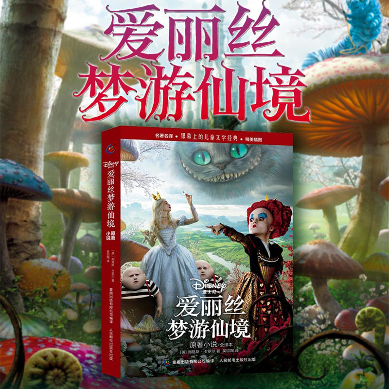 爱丽丝梦游仙境原著小说全译本电影剧照插图版3-5-6-7-8-9-10-12岁世界儿童文学经典英国卡通童话故事书籍童趣迪士尼,淘宝优惠券,粉丝福利购,淘宝优惠卷